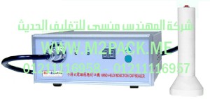 الماكينة المحمولة للحام الغطاء بالاندكشن التى نقدمها نحن شركة المهندس منسي للصناعات الهندسيه و توريد جميع مستلزمات التغليف الحديث - ام تو باك 