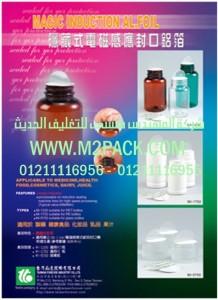 رقائق الاندكشن السحرية التي نقدمها نحن شركة المهندس منسي للصناعات الهندسيه و توريد جميع مستلزمات التغليف الحديث من مواد و خامات التعبئة والتغليف و ماكينات التعبئة والتغليف - ام تو باك