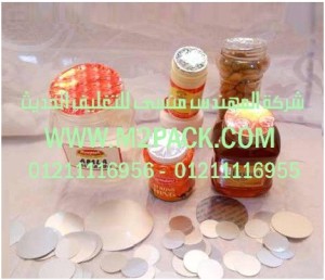 رقائق الاندكشن للزجاج التي نقدمها نحن شركة المهندس منسي للصناعات الهندسيه و توريد مستلزمات مصانع التغليف الحديث من خامات التعبئة والتغليف و ماكينات التعبئة والتغليف - ام تو باك