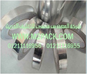 شريط رقائق الألومنيوم ـ رقائق القصدير ـ التي نقدمها نحن شركة المهندس منسي للصناعات الهندسيه و توريد جميع مستلزمات التغليف الحديث من مواد و خامات التعبئة والتغليف و ماكينات التعبئة والتغليف - ام تو باك