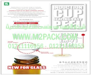 غطاء طبة الاندكشن للزجاجة – القارورة والقنية – الزجاج التى نقدمها نحن شركة المهندس منسي للتغليف الحديث – ام تو باك