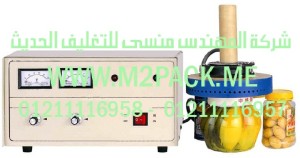 ماكينة لحام رقائق الألمونيوم بالحث الكهرومغناطيسي التى نقدمها نحن شركة المهندس المنسي للصناعات الهندسيه و توريد جميع مستلزمات التغليف الحديث من مواد و خامات التعبئة و التغليف و ماكينات التعبئة والتغليف - ام تو باك