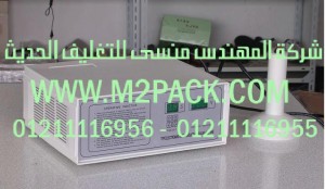 ماكينة لحام غطاء الاندكشن القابلة للنقل التى نقدمها نحن شركة المهندس منسي للتغليف الحديث و الصناعات الهندسيه - ام تو باك 