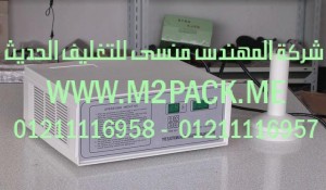 ماكينة وضع غطاء الاندكشن المحمولة التى نقدمها نحن شركة المهندس منسي لتوريد جميع مستلزمات التغليف الحديث من مواد التعبئة و التغليف و الصناعات الهندسيه - ام تو باك 