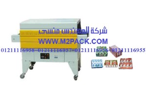 ماكينة تغليف الشيرنك التي نقدمها نحن شركة المهندس منسي لتوريد جميع مستلزمات التغليف الحديث من مواد التعبئة و التغليف و الصناعات الهندسيه -  ام تو باك