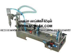  آلة تعبئة السوائل اللزجة النصف اوتوماتيكية التى نقدمها نحن شركة المهندس منسي للتغليف الحديث  -  ام تو باك