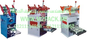 ماكينة غلق اكواب – لحام مع القطع  آلية طراز M2pack706 التى نقدمها نحن شركة المهندس منسي للتغليف الحديث  -  ام تو باك