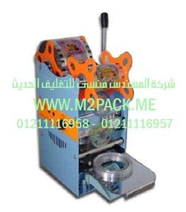 ماكينة لحام الكوب نصف الأوتوماتيكية التى نقدمها نحن شركة المهندس منسي للتغليف الحديث - ام تو باك