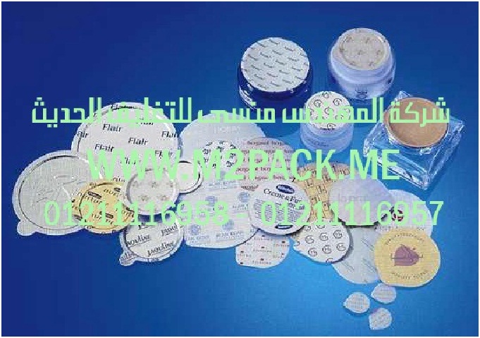 غطاء رقاقة الألمونيوم التى نقدمها نحن شركة المهندس منسي للصناعات الهندسيه و توريد جميع مستلزمات التغليف الحديث – ام تو باك