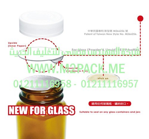 غطاء – طابة- الاندكشن للزجاجة – القارورة والقنية – الزجاج   التي نقدمها نحن شركة المهندس المنسي للتغليف الحديث و الصناعات الهندسيه – ام تو باك